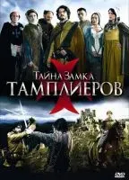 Тайна замка тамплиеров